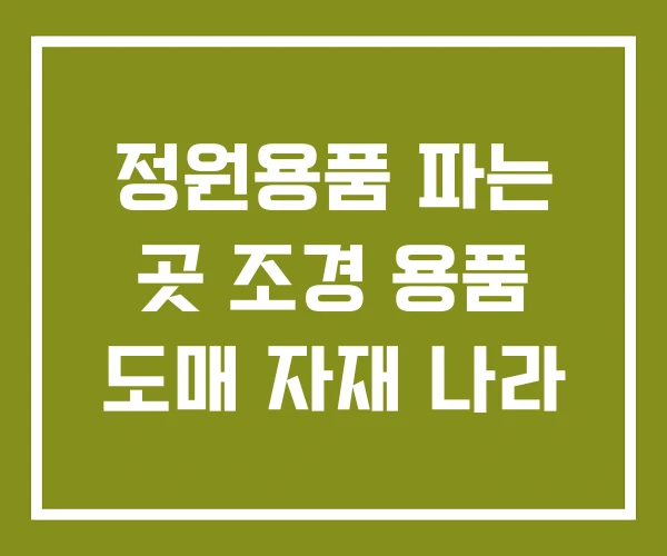 정원용품 파는 곳 조경 용품 도매 자재 나라