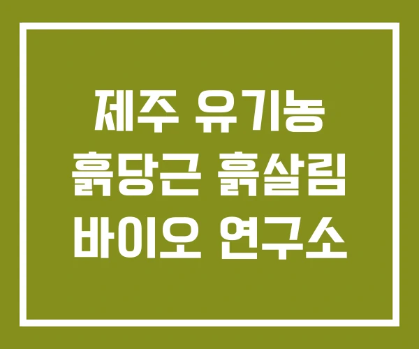 제주 유기농 흙당근 흙살림 바이오 연구소