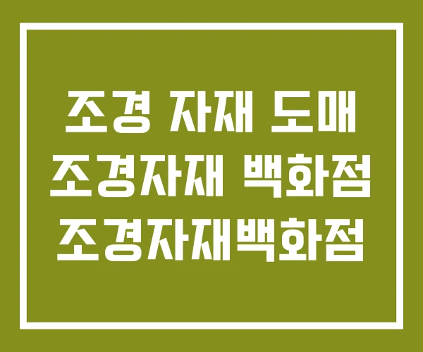 조경 자재 도매 조경자재 백화점 조경자재백화점 조경 자재 도매 조경자재 백화점 조경자재백화점