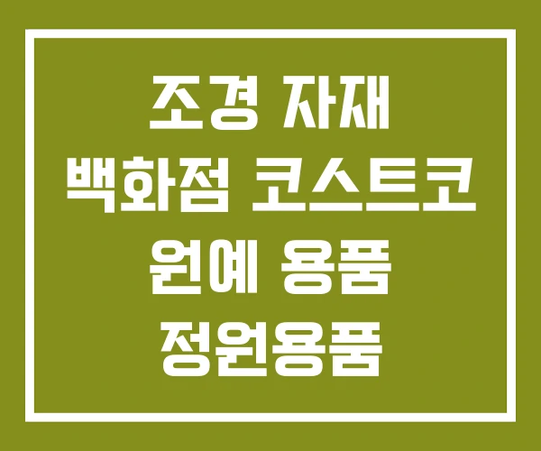 조경 자재 백화점 코스트코 원예 용품 정원용품