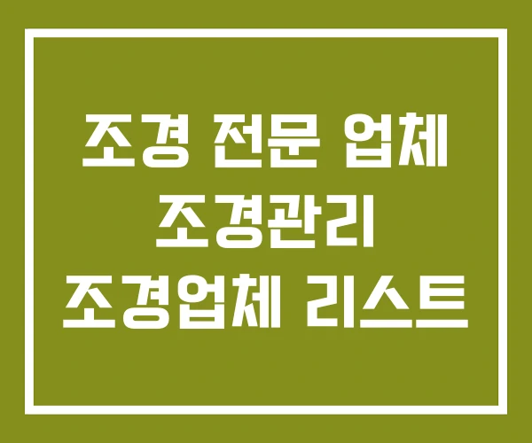조경 전문 업체 조경관리 조경업체 리스트 조경 전문 업체 조경관리 조경업체 리스트