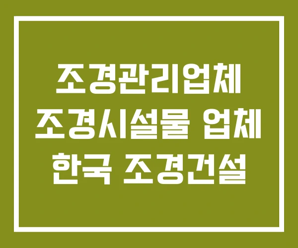조경관리업체 조경시설물 업체 한국 조경건설 조경관리업체 조경시설물 업체 한국 조경건설
