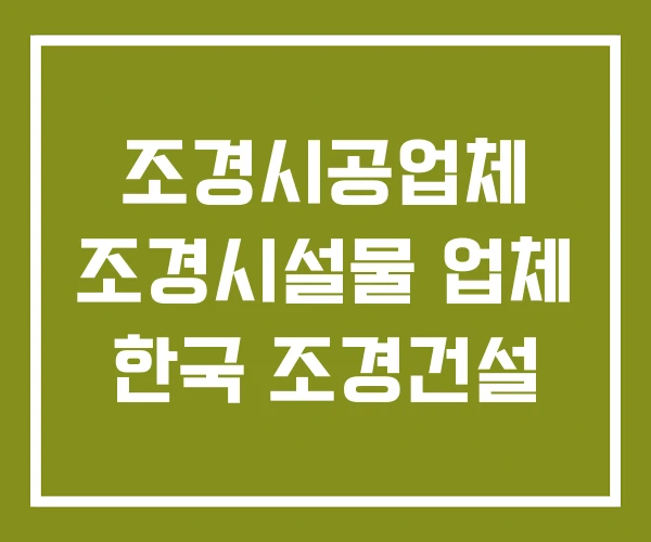 조경시공업체 조경시설물 업체 한국 조경건설 조경시공업체 조경시설물 업체 한국 조경건설