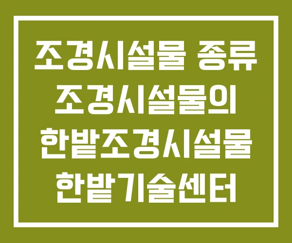 조경시설물 종류 조경시설물의 한밭조경시설물 한밭기술센터