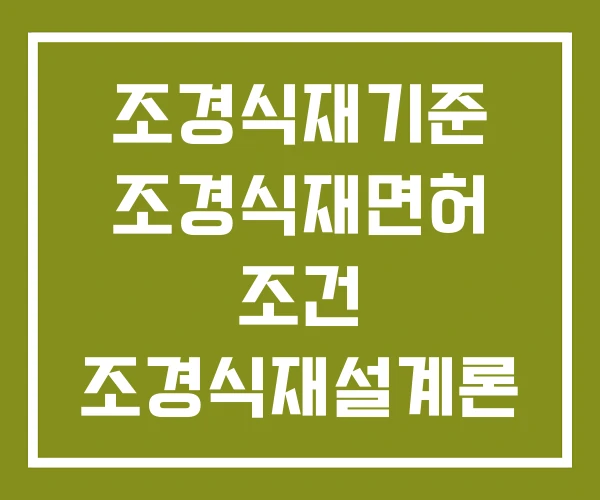 조경식재기준 조경식재면허 조건 조경식재설계론