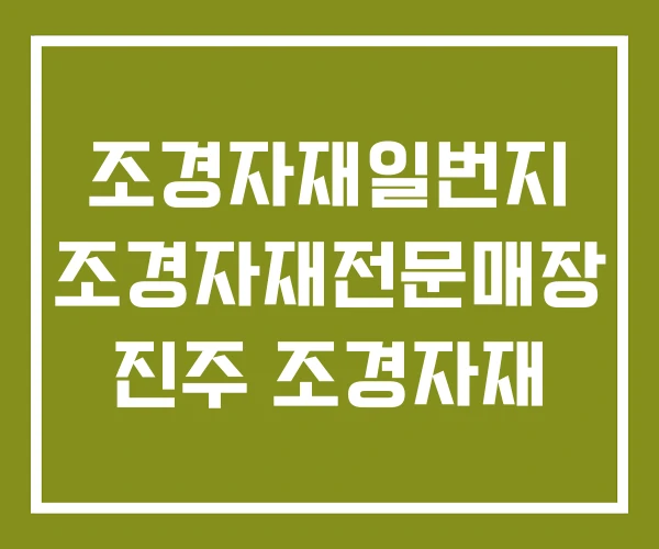 조경자재일번지 조경자재전문매장 진주 조경자재