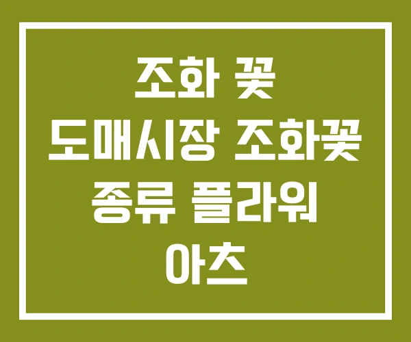 조화 꽃 도매시장 조화꽃 종류 플라워 아츠