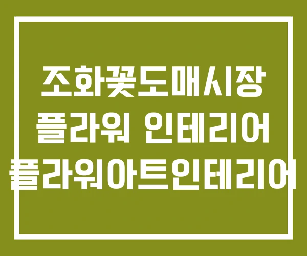 조화꽃도매시장 플라워 인테리어 플라워아트인테리어