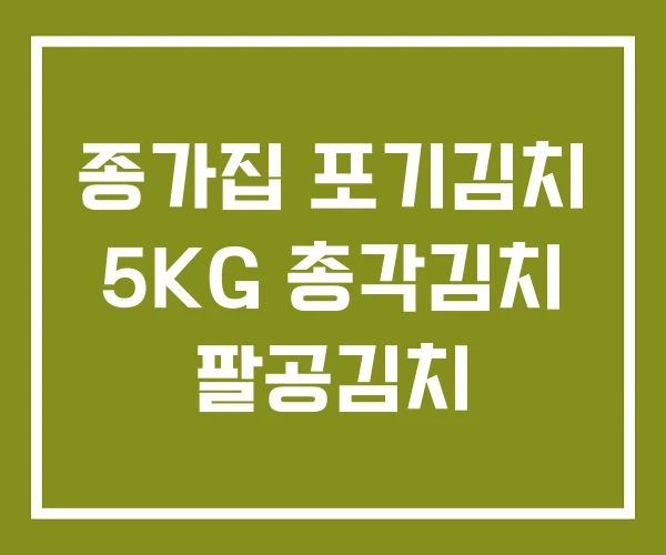 종가집 포기김치 5KG 총각김치 팔공김치