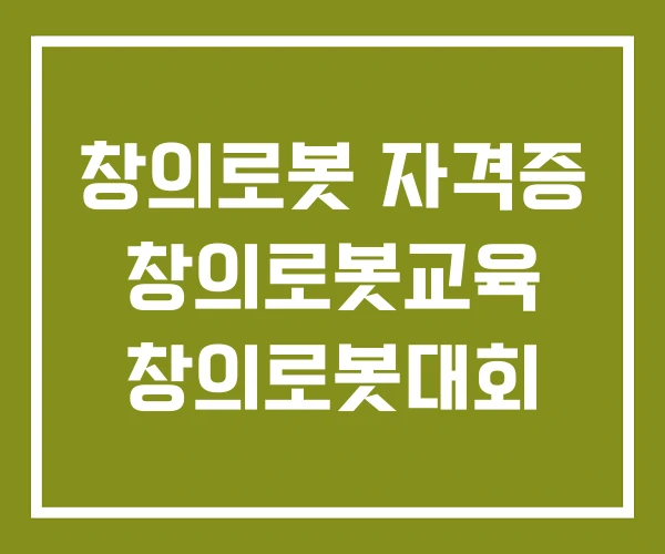 창의로봇 자격증 창의로봇교육 창의로봇대회