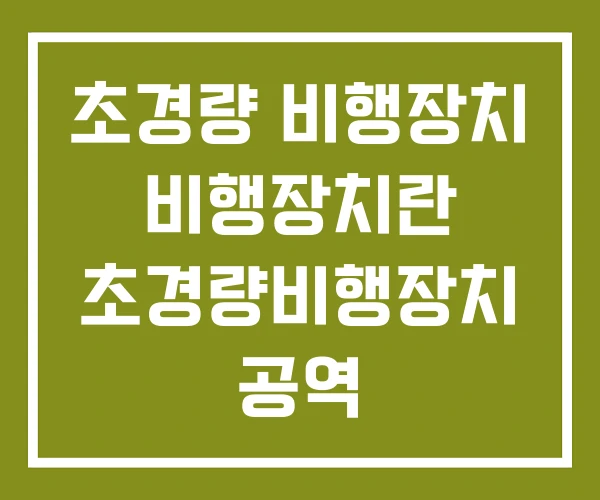 초경량 비행장치 비행장치란 초경량비행장치 공역