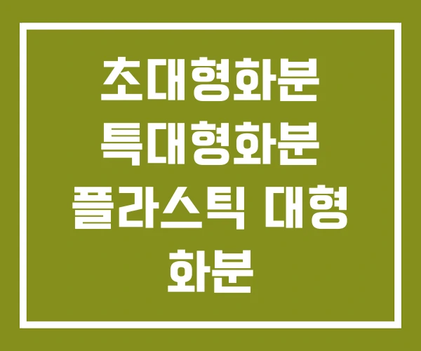 초대형화분 특대형화분 플라스틱 대형 화분