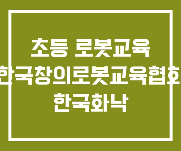 초등 로봇교육 한국창의로봇교육협회 한국화낙