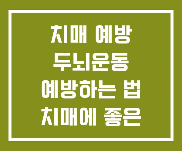 치매 예방 두뇌운동 예방하는 법 치매에 좋은 운동