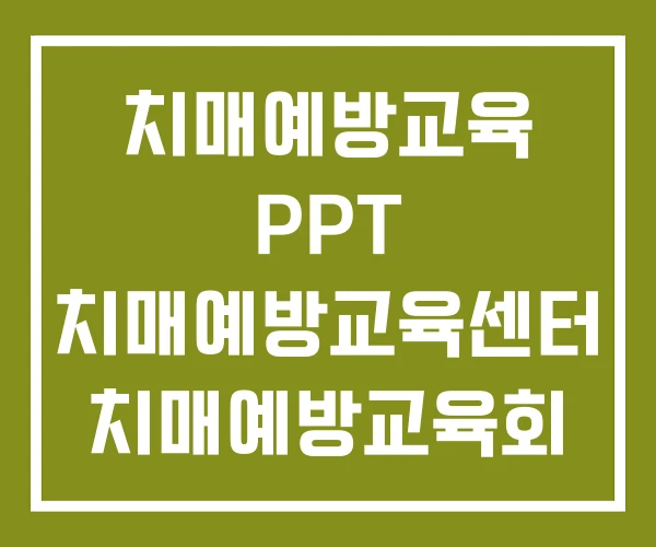치매예방교육 PPT 치매예방교육센터 치매예방교육회