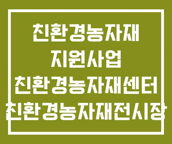 친환경농자재 지원사업 친환경농자재센터 친환경농자재전시장