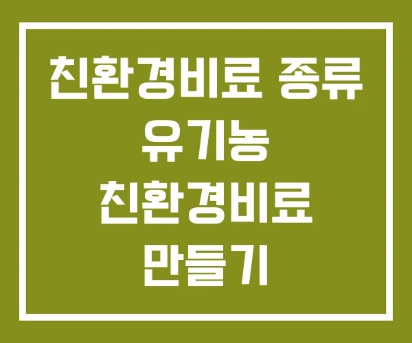친환경비료 종류 유기농 친환경비료 만들기