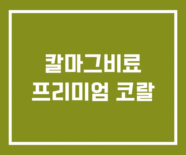 칼마그비료 프리미엄 코랄