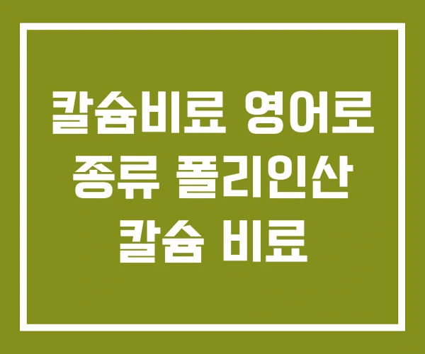 칼슘비료 영어로 종류 폴리인산 칼슘 비료