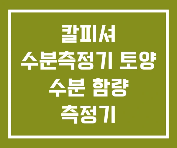 칼피셔 수분측정기 토양 수분 함량 측정기 칼피셔 수분측정기 토양 수분 함량 측정기