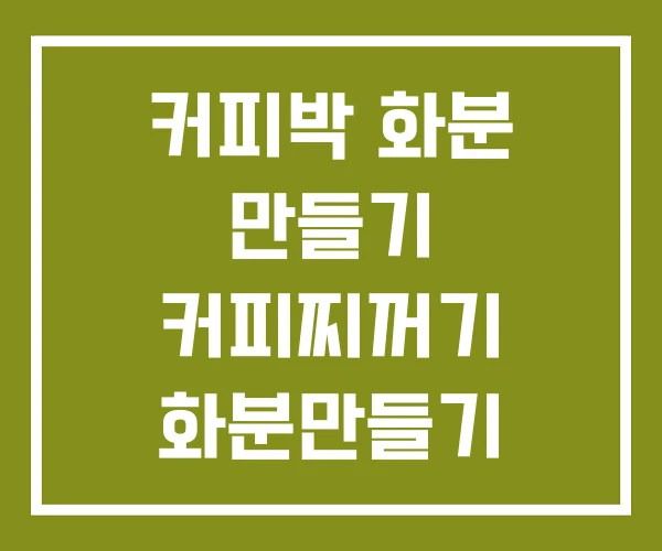커피박 화분 만들기 커피찌꺼기 화분만들기 페트병
