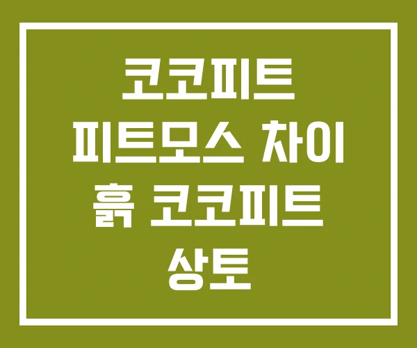 코코피트 피트모스 차이 흙 코코피트 상토