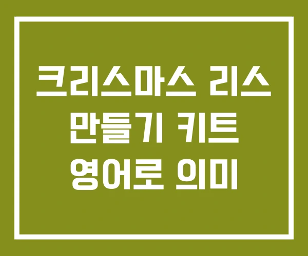 크리스마스 리스 만들기 키트 영어로 의미