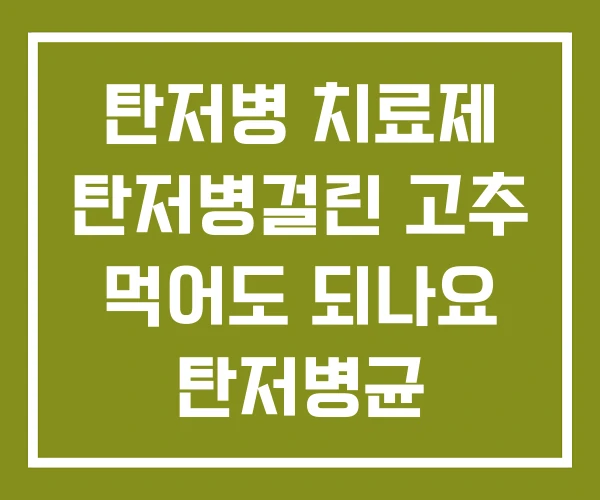탄저병 치료제 탄저병걸린 고추 먹어도 되나요 탄저병균