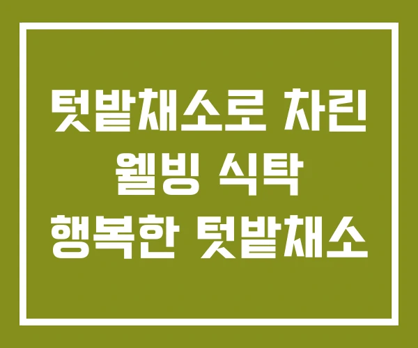 텃밭채소로 차린 웰빙 식탁 행복한 텃밭채소