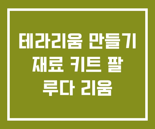 테라리움 만들기 재료 키트 팔 루다 리움