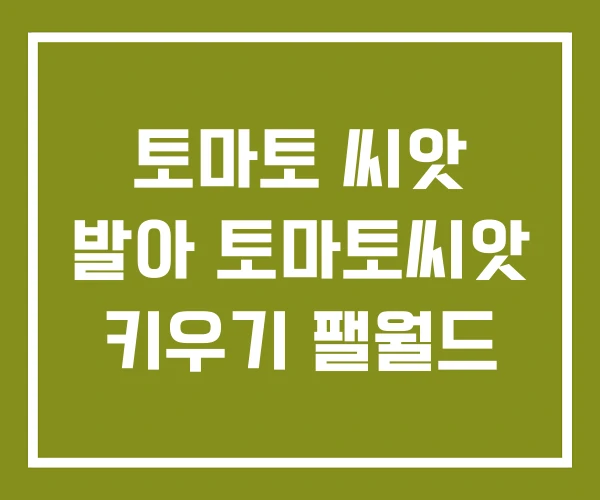 토마토 씨앗 발아 토마토씨앗 키우기 팰월드