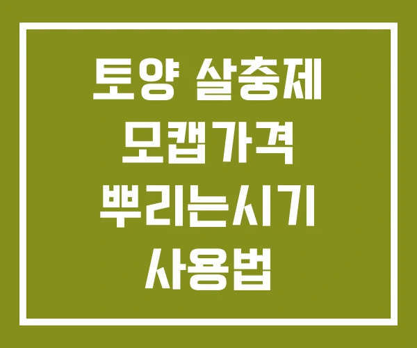 토양 살충제 모캡가격 뿌리는시기 사용법