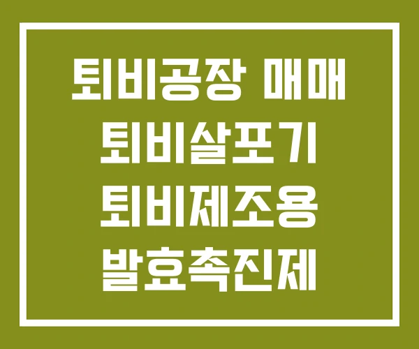 퇴비공장 매매 퇴비살포기 퇴비제조용 발효촉진제
