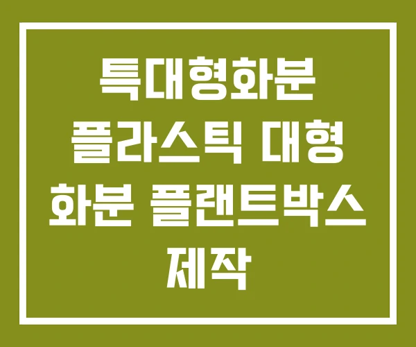 특대형화분 플라스틱 대형 화분 플랜트박스 제작