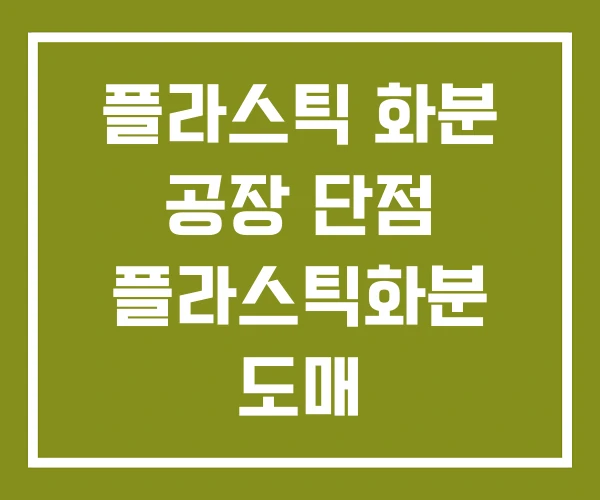 플라스틱 화분 공장 단점 플라스틱화분 도매 플라스틱 화분 공장 단점 플라스틱화분 도매