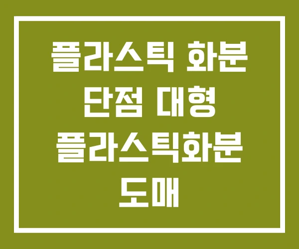 플라스틱 화분 단점 대형 플라스틱화분 도매