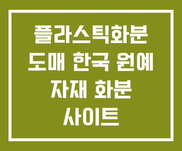 플라스틱화분 도매 한국 원예 자재 화분 사이트