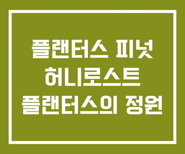 플랜터스 피넛 허니로스트 플랜터스의 정원 플랜터스 피넛 허니로스트 플랜터스의 정원