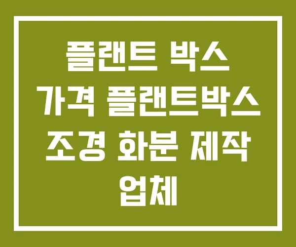 플랜트 박스 가격 플랜트박스 조경 화분 제작 업체 플랜트 박스 가격 플랜트박스 조경 화분 제작 업체