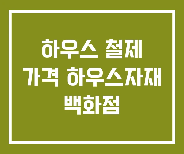 하우스 철제 가격 하우스자재 백화점