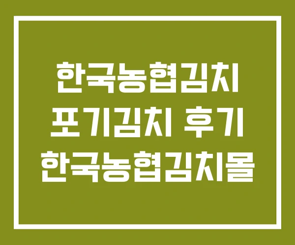 한국농협김치 포기김치 후기 한국농협김치몰