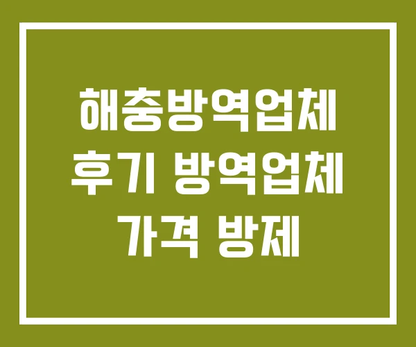 해충방역업체 후기 방역업체 가격 방제 해충방역업체 후기 방역업체 가격 방제
