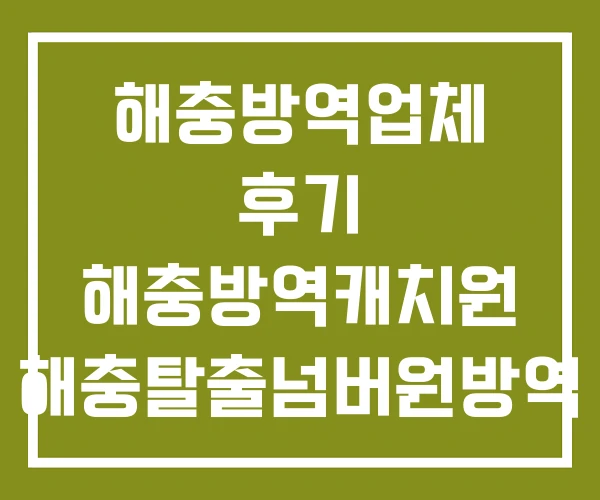 해충방역업체 후기 해충방역캐치원 해충탈출넘버원방역