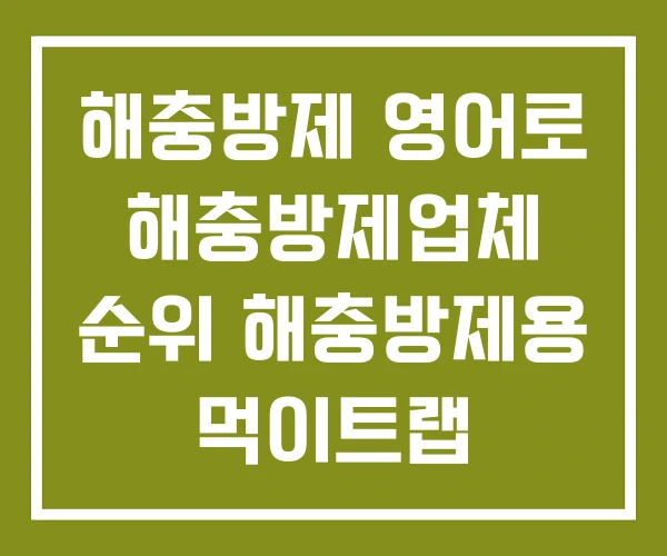 해충방제 영어로 해충방제업체 순위 해충방제용 먹이트랩