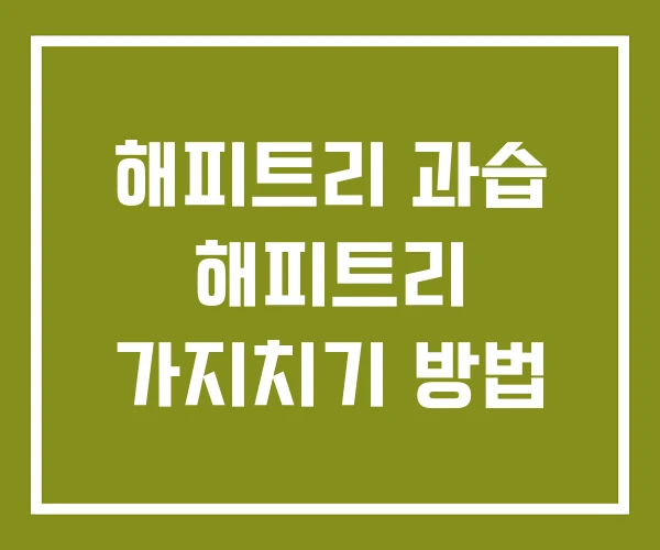 해피트리 과습 해피트리 가지치기 방법