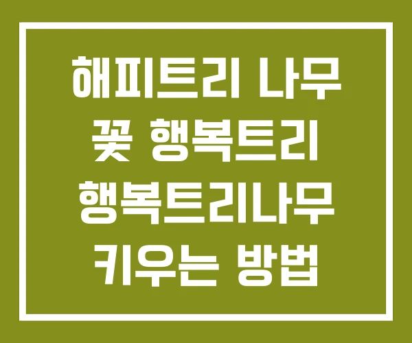 해피트리 나무 꽃 행복트리 행복트리나무 키우는 방법