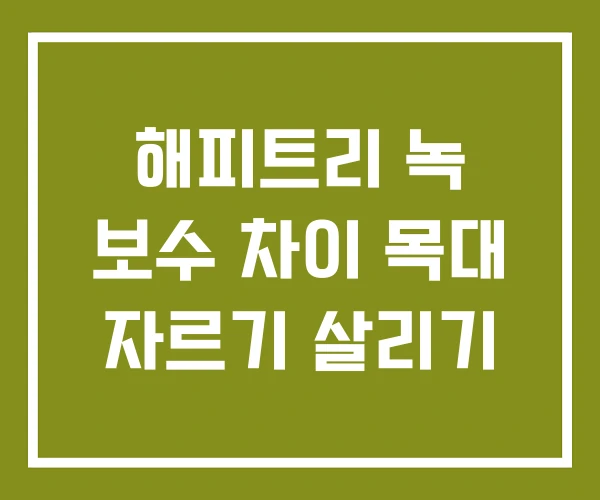 해피트리 녹 보수 차이 목대 자르기 살리기