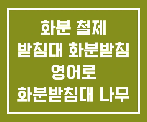 화분 철제 받침대 화분받침 영어로 화분받침대 나무