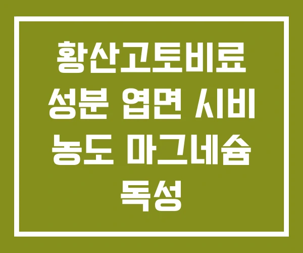 황산고토비료 성분 엽면 시비 농도 마그네슘 독성 황산고토비료 성분 엽면 시비 농도 마그네슘 독성