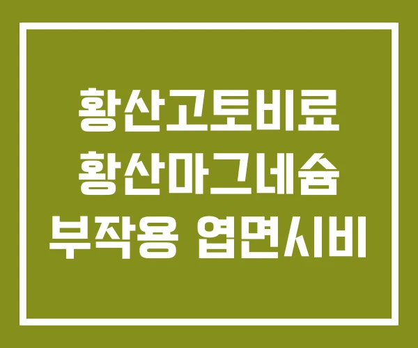 황산고토비료 황산마그네슘 부작용 엽면시비